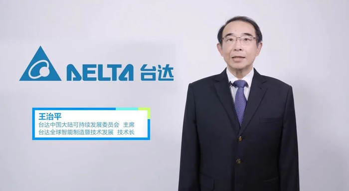 台达中国大陆可持续发展委员会主席 王治平