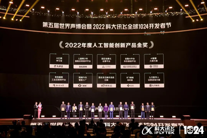图：2022年度人工智能创新产品金奖颁奖现场