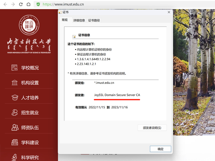 　　内蒙古科技大学官网SSL证书截图