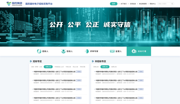 　　图——国药器材电子招标采购平台首页