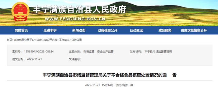丰宁满族自治县市场监督管理局关于不合格食品核查处置情况的通告