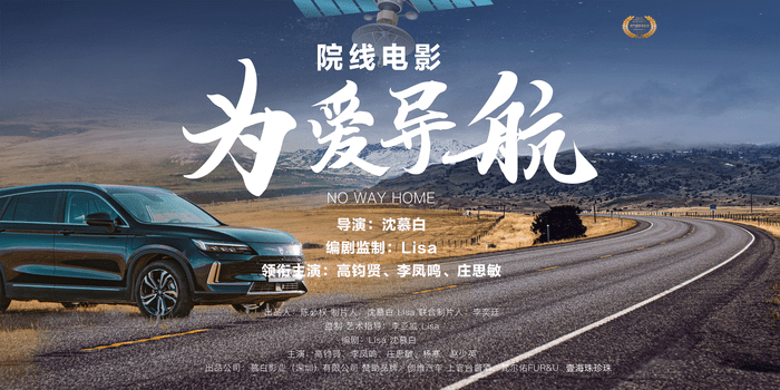 院线电影《为爱导航》海报