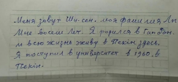 　　李仕森手写的俄语
