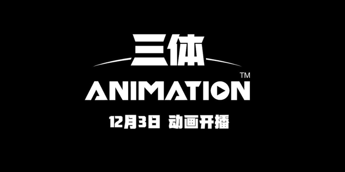艺画版《三体》定档!有望接力《流浪地球》,成为中国科幻作品出海里程碑_手机新浪网