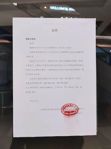 门店外张贴的商场公告