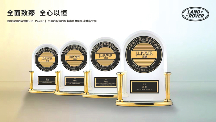路虎品牌连续第四年获得J.D． Power中国售后服务满意度研究SM（CSI）豪华车细分市场第二名