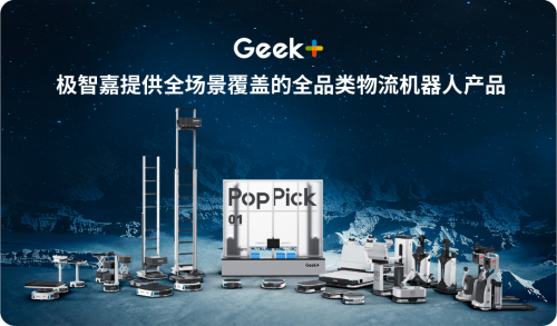 　　▲ 极智嘉提供全品类机器人产品，并以绝对领先优势成为全球最大的仓储物流机器人公司