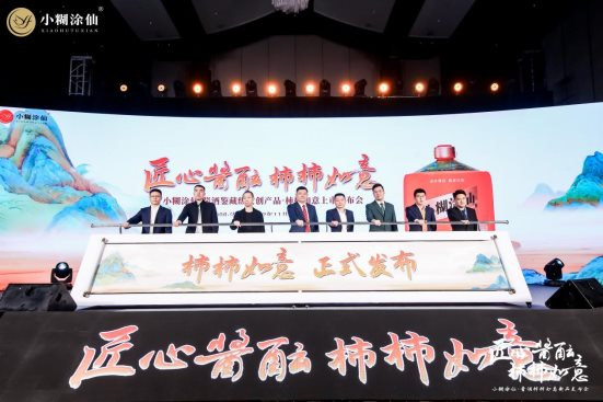 　　小糊涂仙·酱酒鉴藏级文创产品——柿柿如意启动仪式