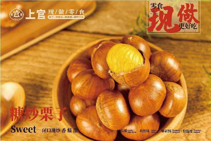 　　*上官栗子四果汤现做糖炒栗子