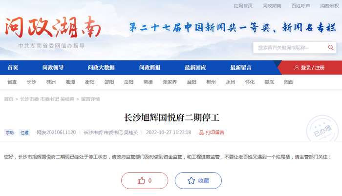 图源：红网《问政湖南》平台网站