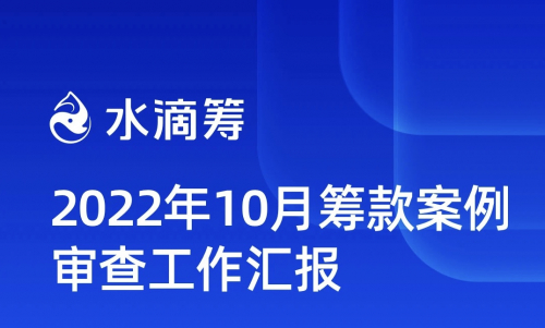2022年10月1日至10月31日，水滴筹拦截并驳回556例筹款申请，主要涉及四种类型。