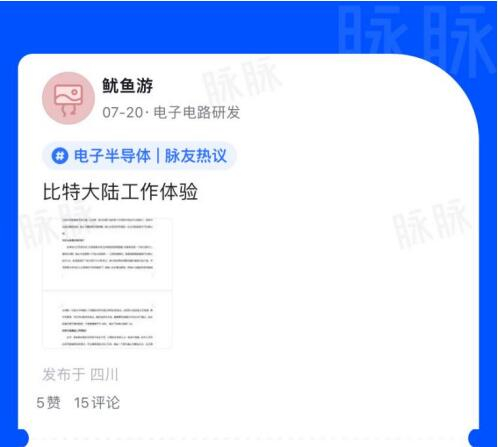 　　比特大陆|算能员工鱿鱼发帖