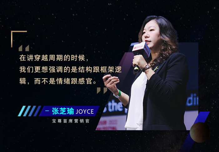 　　宝尊集团首席营销官Joyce