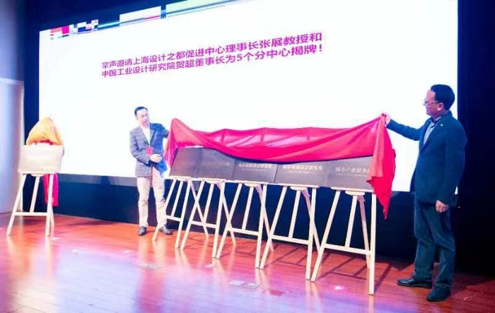 　　上海设计之都促进中心理事长张展和中国工业设计研究院董事长贺超为5个分中心揭牌
