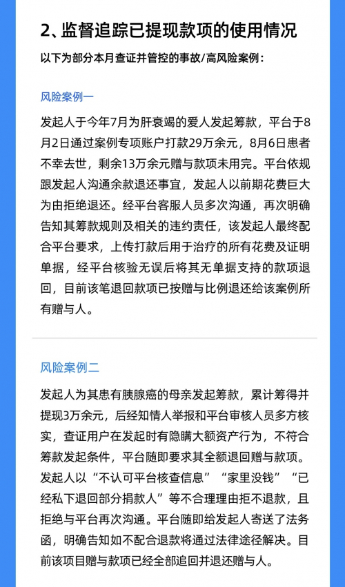 水滴筹部分已退款的风险案例情况公示