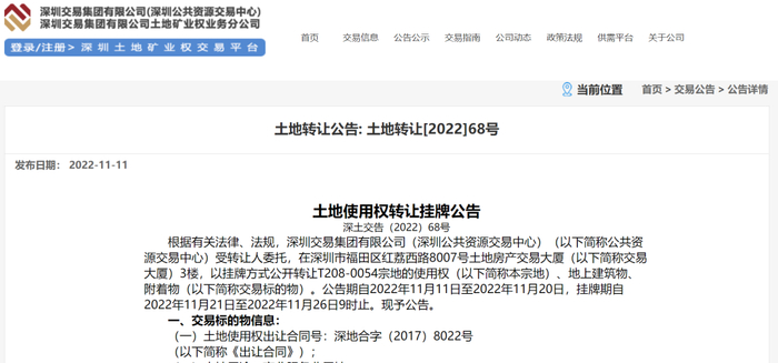 来源：深圳土地矿业权交易平台网站