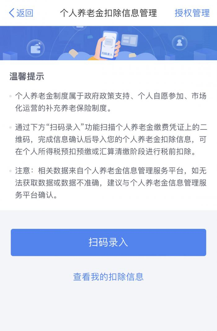 &nbsp;（个人养老金扣除信息管理页面）