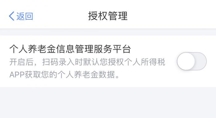 （个人养老金扣除信息管理——授权管理页面）