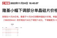 硅片价格战来袭?隆基、中环一个月内先后降价 拐点或提前到来