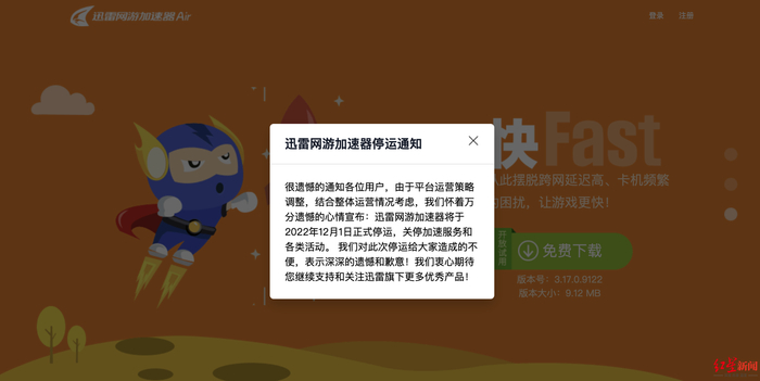 迅雷网游加速器发布停运通知，截图自迅雷网游加速器官网