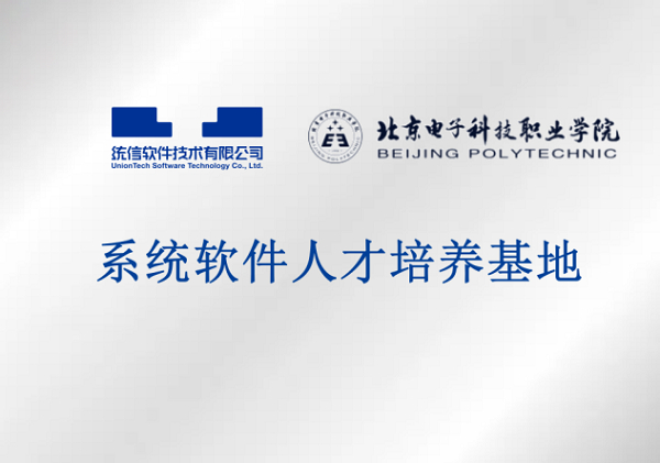 　　系统软件人才培养基地授牌