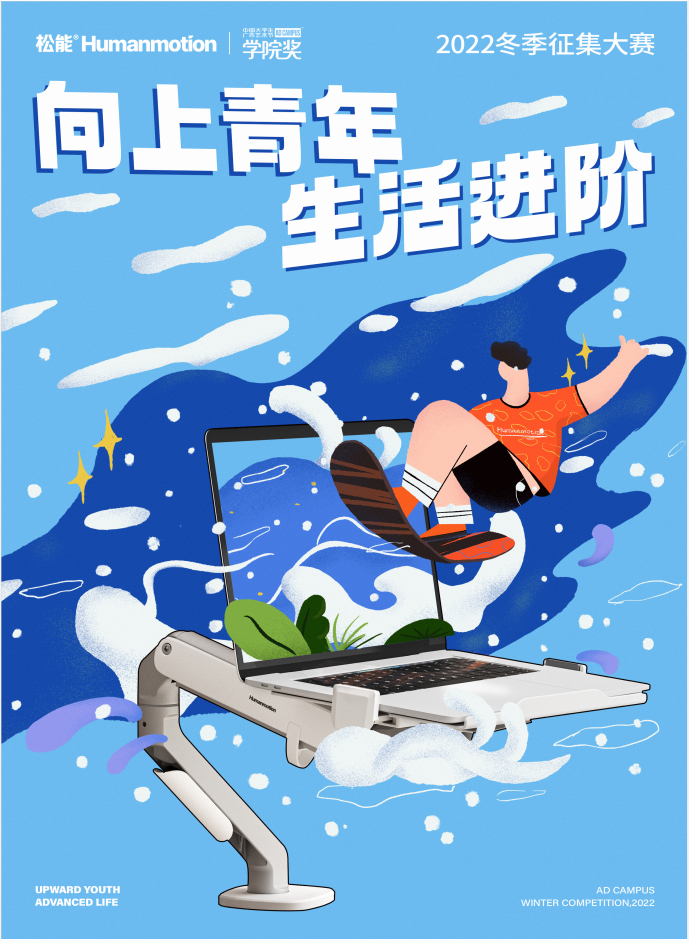 　　松能Humanmotion×学院奖 冬季赛发题海报