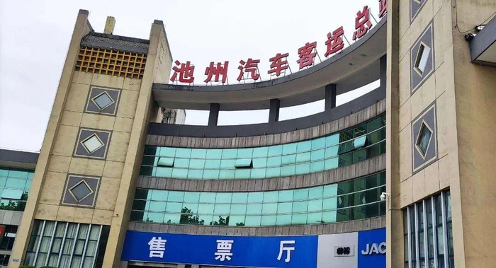 　　安徽省池州汽车客运总站