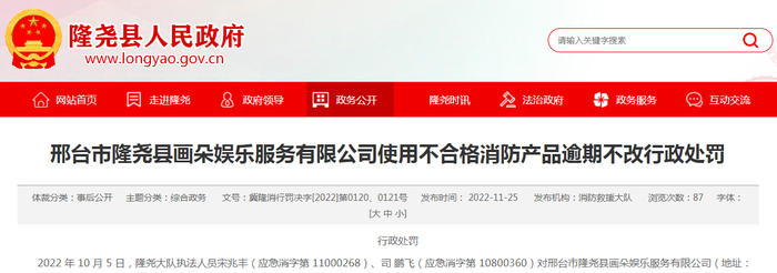邢台市隆尧县画朵娱乐服务有限公司使用不合格消防产品逾期不改行政处罚