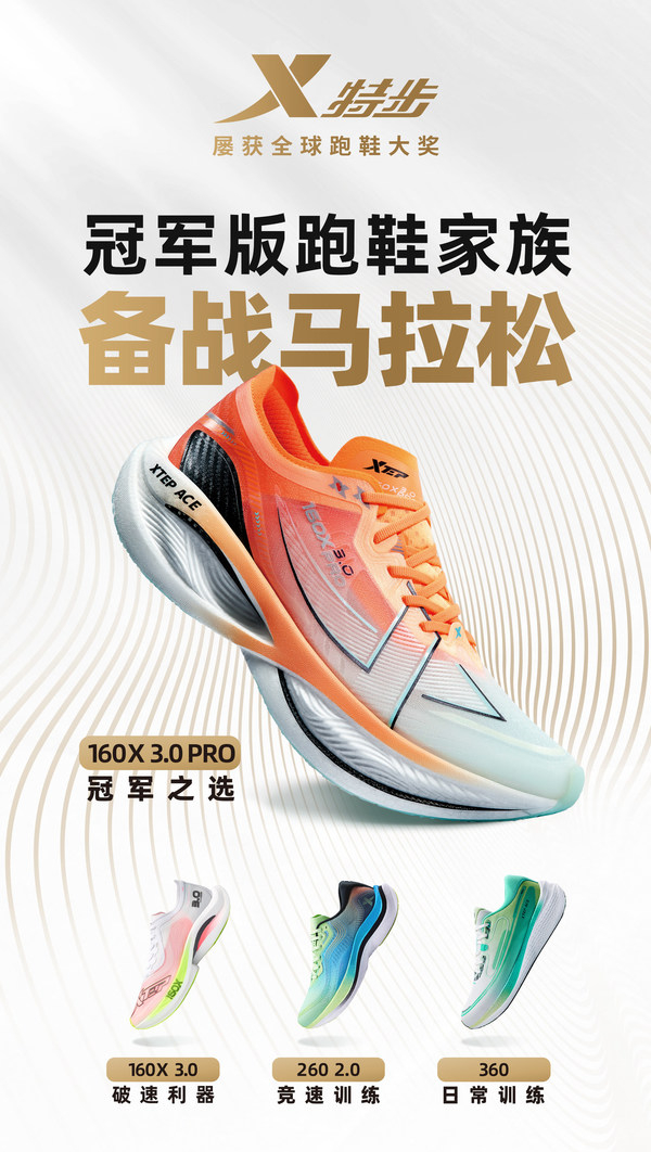 　　特步冠军版跑鞋家族