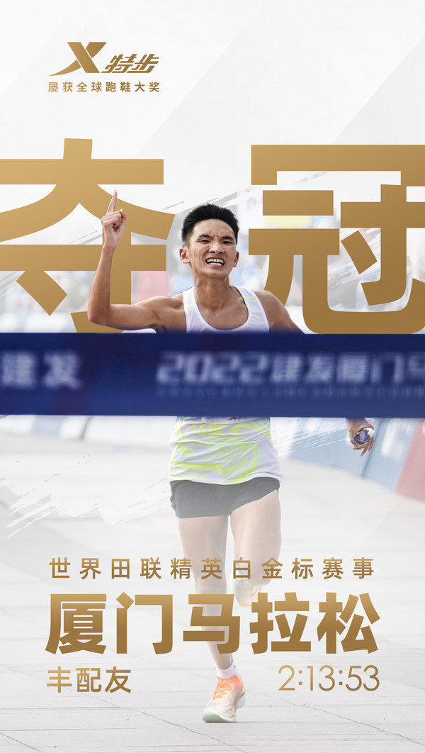 　　2022厦门马拉松男子冠军丰配友