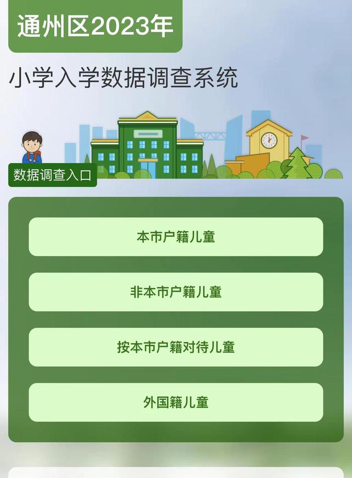 通州区2023年小学入学数据调查系统页面截图