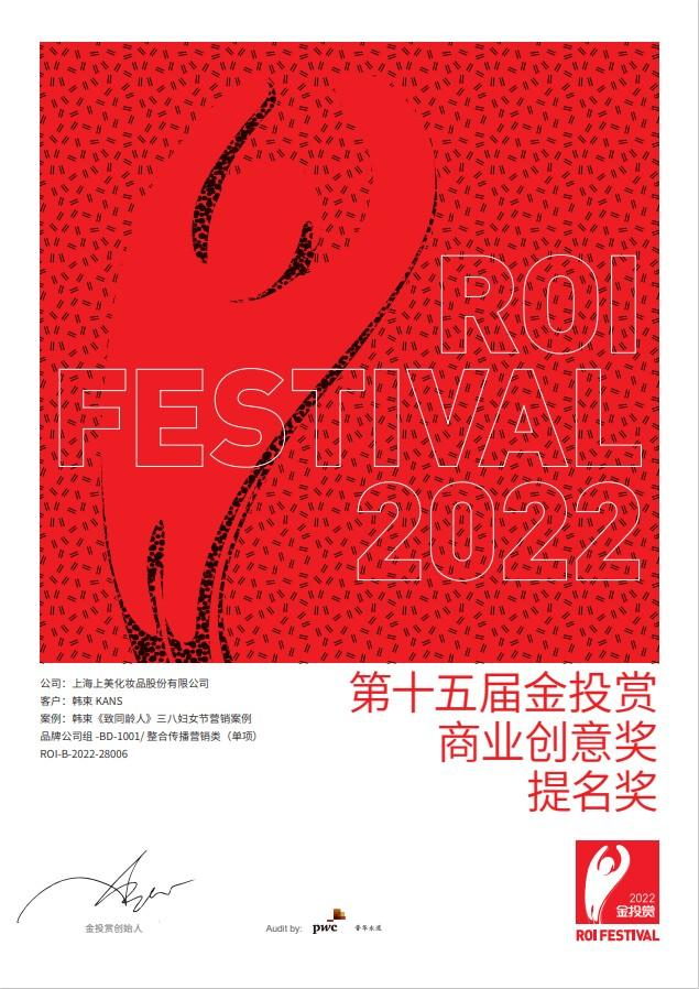 　　图注：上美集团韩束《致同龄人》获2022金投赏提名奖