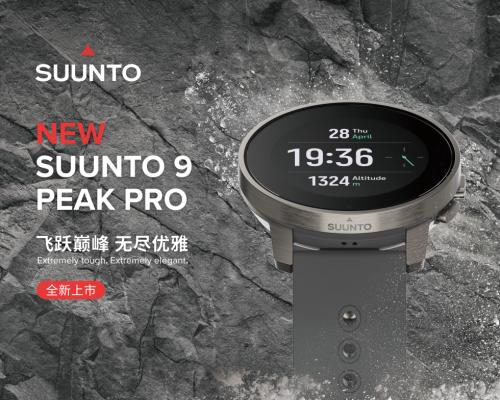 芬兰户外运动潜水品牌SUUNTO颂拓推出2022新款SUUNTO 9 PEAK