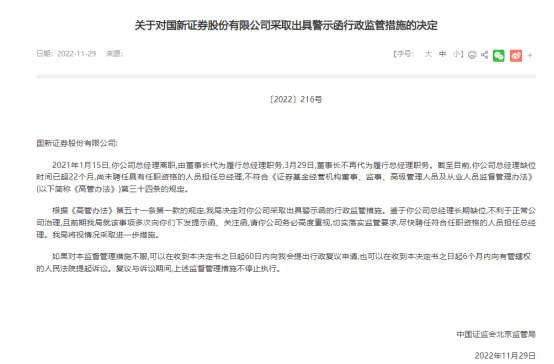 图为关于对国新证券股份有限公司采取出具警示函行政监管措施的决定