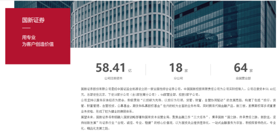 图为国新证券官网公司介绍，分支机构合计达82家