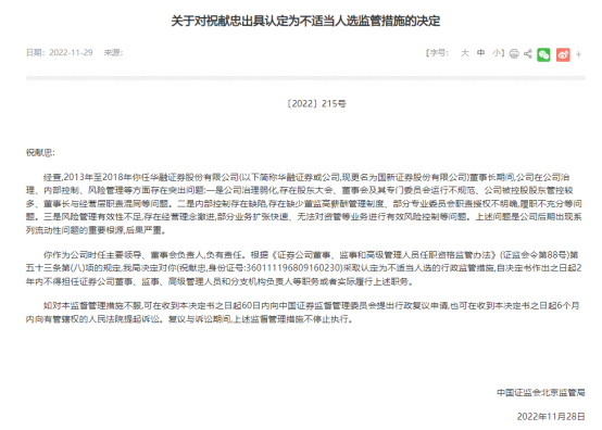 图为关于对祝献忠出具认定为不适当人选监管措施的决定