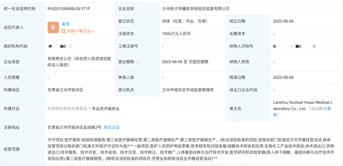 兰州核子华曦工商信息 图片来源：企查查网页截图
