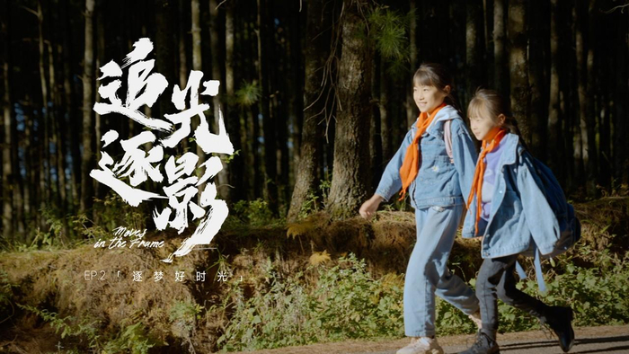 　　现代汽车集团暖心公益纪录片《追光逐影》第二集《逐梦好时光》