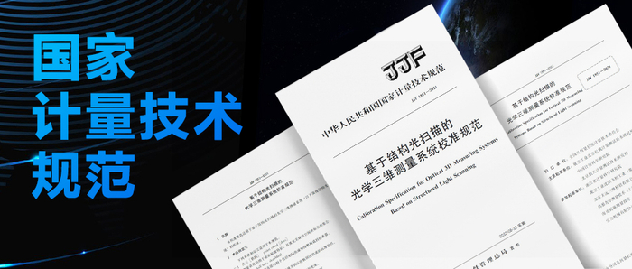 在数字化转型的大背景下，数字化测量技术的发展突飞猛进，各项数字化计量技术规范也不断颁发，进一步推进其发展。