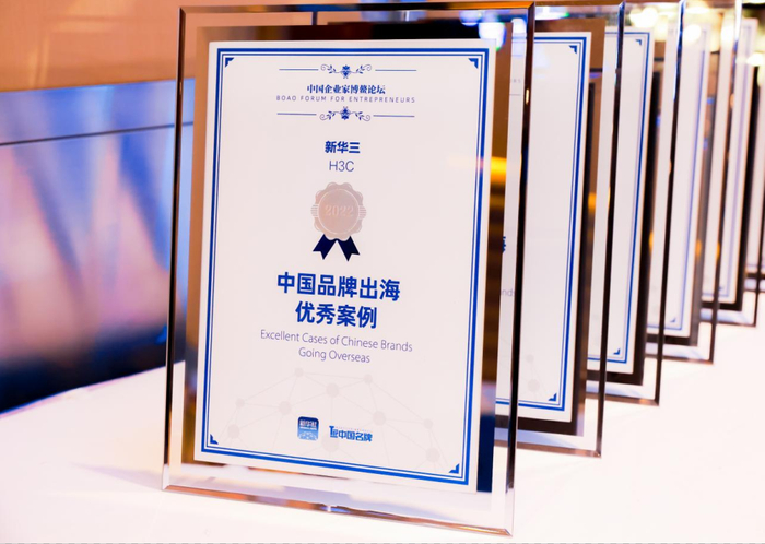 　　新华三集团荣获2022中国品牌出海优秀案例奖