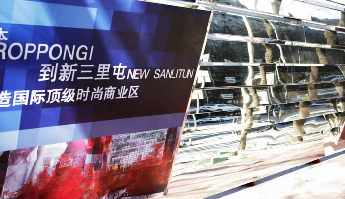 　　图/建设中的新三里屯时尚文化区围档