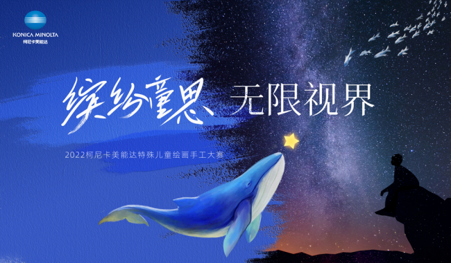 　　柯尼卡美能达开启2022特殊儿童绘画手工大赛