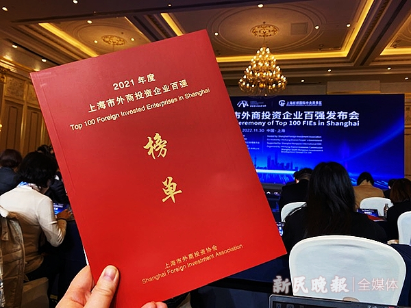 图说：“2022年上海市外商投资企业百强榜单”发布 新民晚报记者  张钰芸 摄（下同）