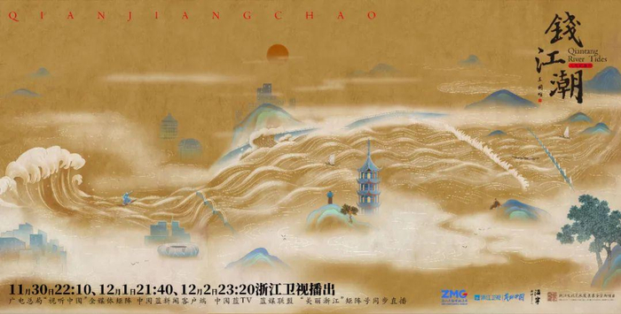 《钱江潮》开播海报。