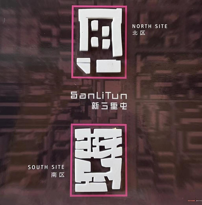 　　图/新三里屯时尚文化区南区、北区示意图