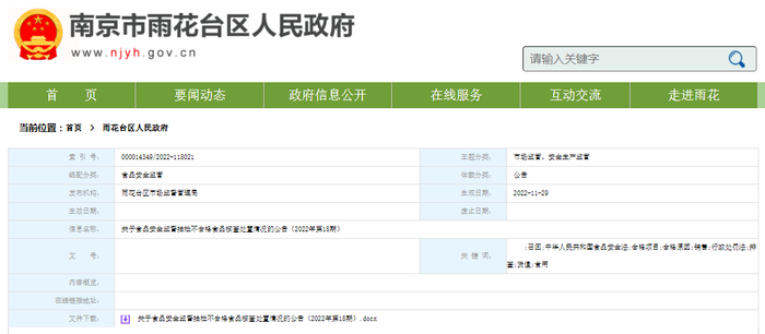 关于食品安全监督抽检不合格食品核查处置情况的公告（2022年第18期）