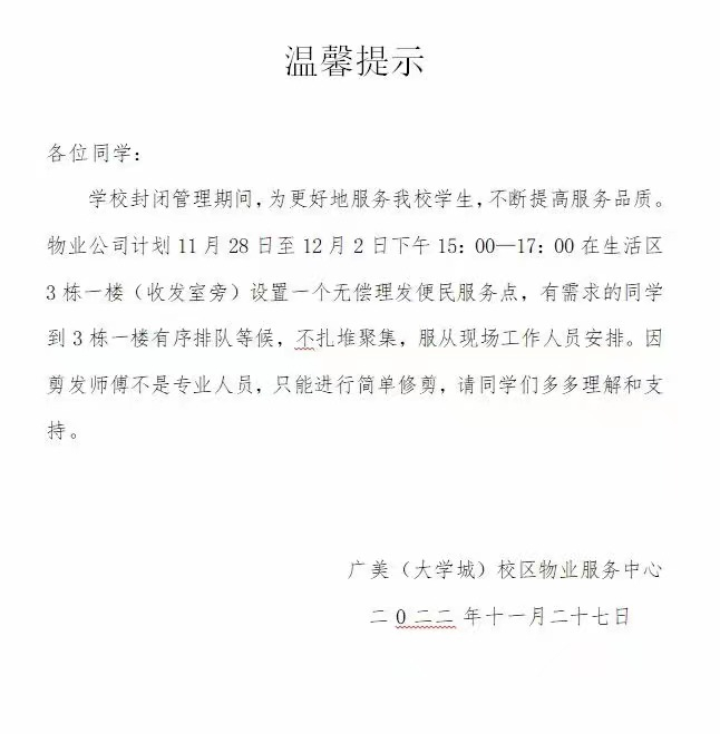 广美大学城校区物业服务中心通知