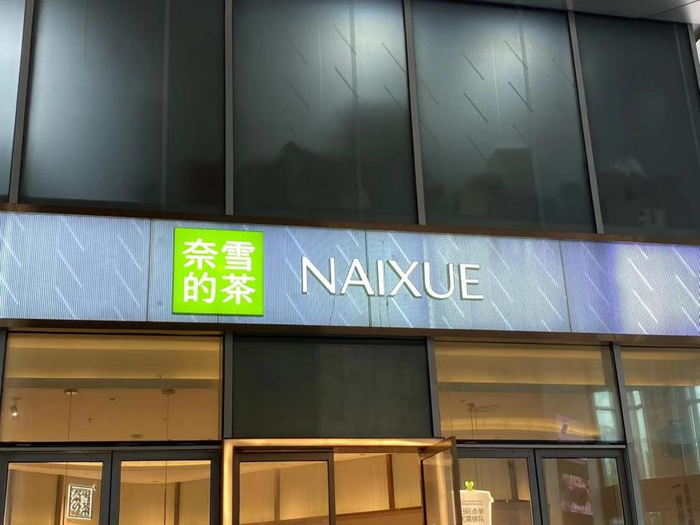 奈雪的茶新门店Logo。资料图片