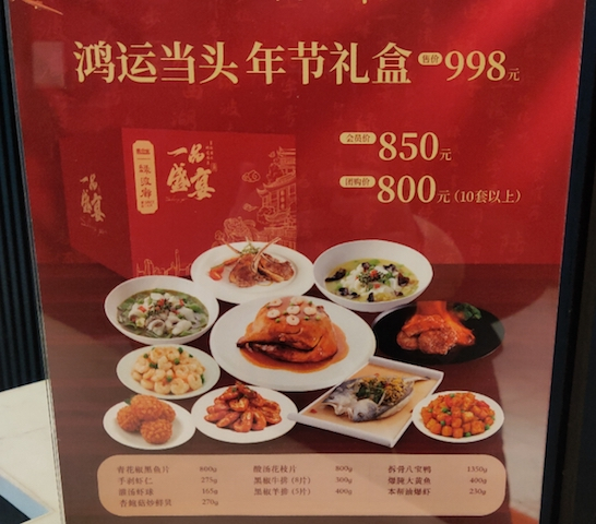 上海某餐厅推出的春节半成品礼盒