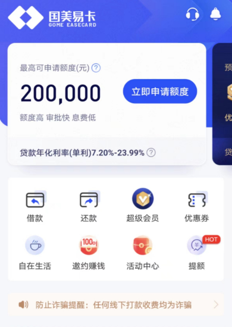 *国美易卡贷款页面，截图自国美易卡APP